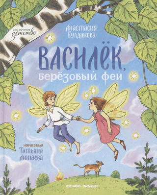 Василек, березовый фей