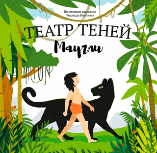 Маугли