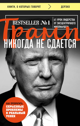 Трамп никогда не сдается