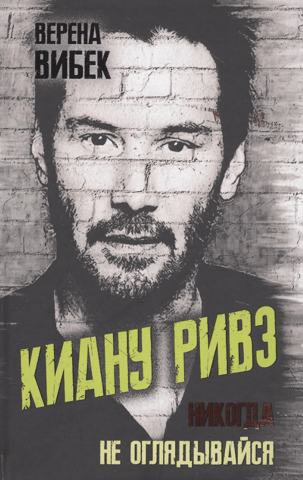 Киану Ривз. Никогда не оглядывайся