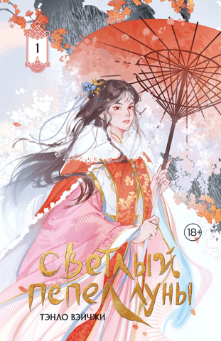 Светлый пепел луны. Книга 1. Коллекционное издание