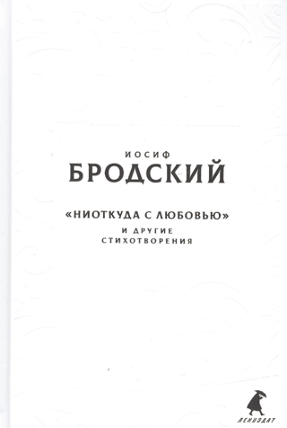 «Ниоткуда с любовью» и другие стихотворения