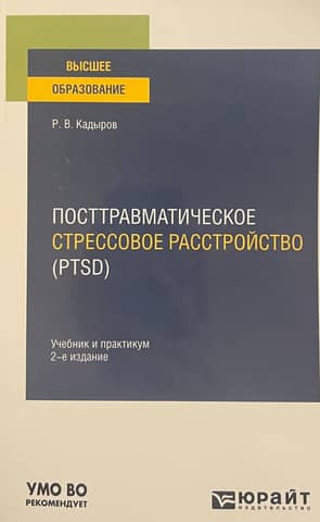 Посттравматическое стрессовое расстройство (PTSD)