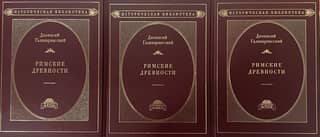 Римские древности. В 3 томах
