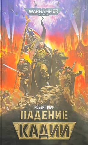 Падение Кадии