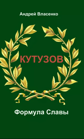 Кутузов. Формула Славы. Биографическое исследование