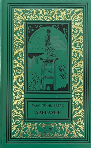 Альрауне