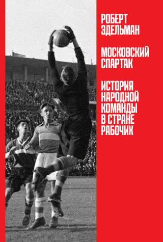Московский «Спартак»: История народной команды в стране рабочих