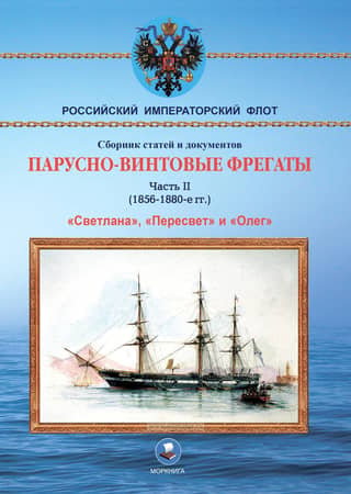 Screw-sail frigates. Part II. 1856-1880