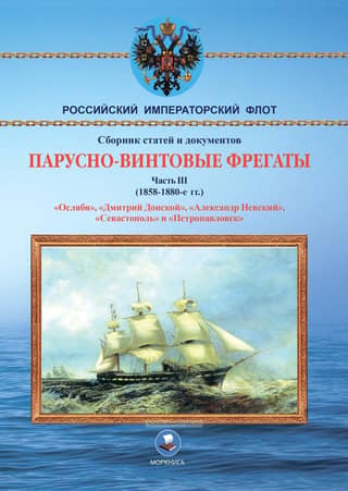 Screw-sail frigates. Part III. 1858-1880