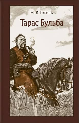 Тарас Бульба