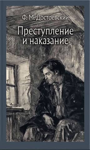 Преступление и наказание