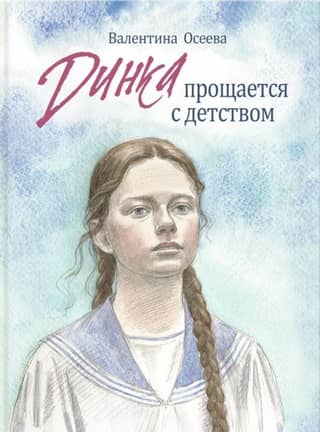 Динка прощается с детством