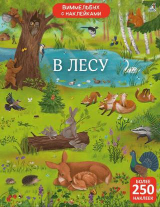 Виммельбух с наклейками. В лесу