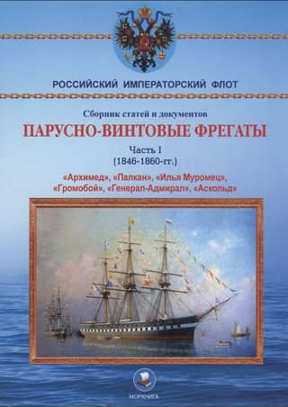 Screw-sail frigates. Part I. 1846-1860.