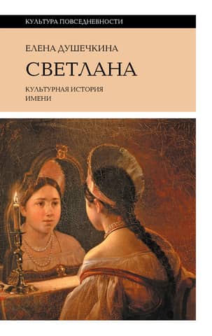Светлана. Культурная история имени