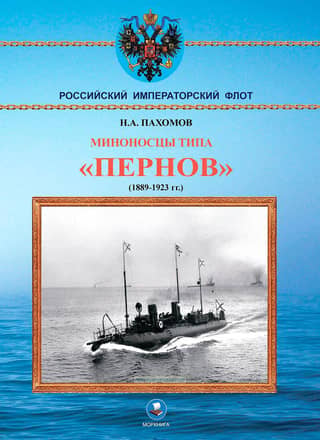 Миноносцы типа «Пернов» 1889-1923