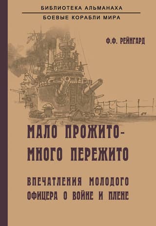 Мало прожито - много пережито. Впечатления молодого офицера о войне и плене