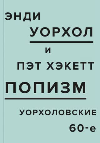 ПОПизм: Уорхоловские 60-е