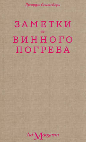 Заметки из винного погреба