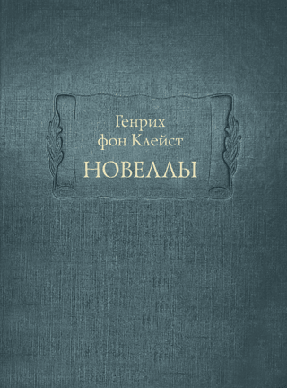 Новеллы
