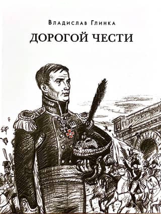 Дорогой чести