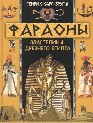 Фараоны. Властелины Древнего Египта