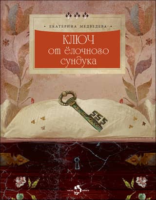 Ключ от елочного сундука