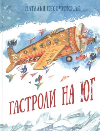 Гастроли на юг