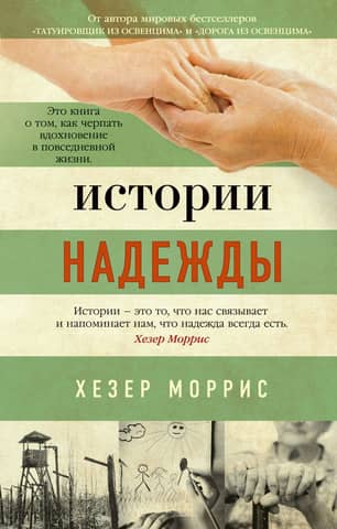 Истории надежды. Как черпать вдохновение в повседневной жизни