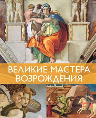 Great Masters of the Renaissance