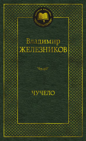Чучело. Повести
