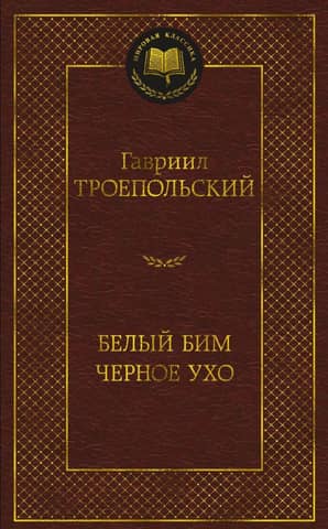 Белый Бим Черное ухо