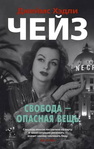 Свобода - опасная вещь