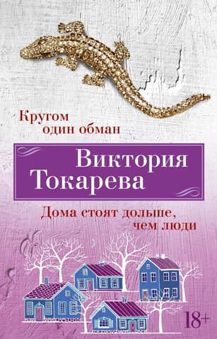 Кругом один обман. Дома стоят дольше, чем люди