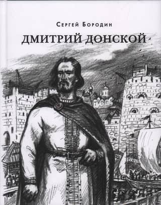 Дмитрий Донской