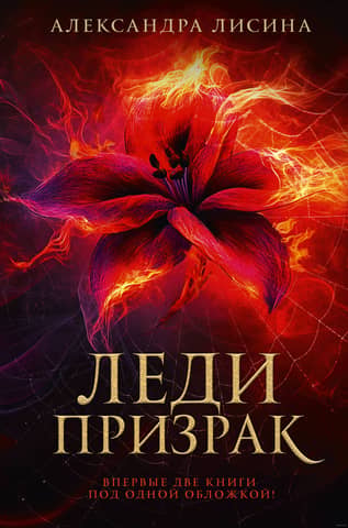 Леди-призрак. Вакансия для призрака. Призрак на задании