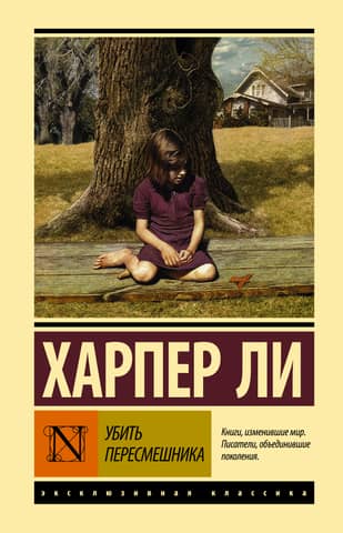 Убить пересмешника
