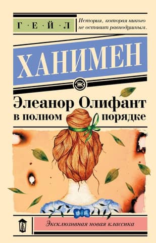 Элеанор Олифант в полном порядке