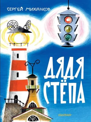 Дядя Стёпа