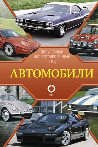 Cars: A Popular Illustrated Guide