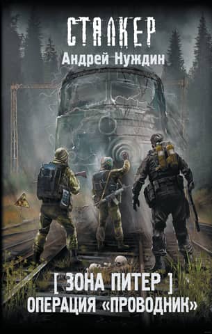 Операция «Проводник». Зона Питер