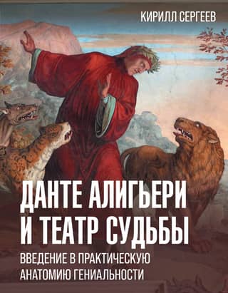 Данте Алигьери и театр судьбы. Введение в практическую анатомию гениальности
