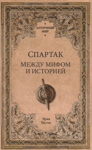 Спартак. Между мифом и историей