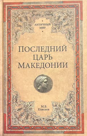 Последний царь Македонии