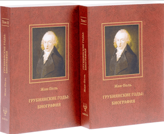 Грубиянские годы. Биография. В 2 томах