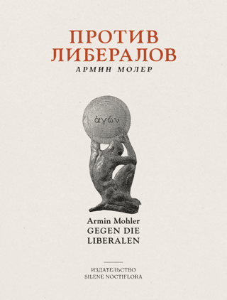 Против либералов