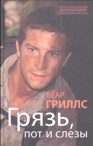 Грязь, пот и слезы