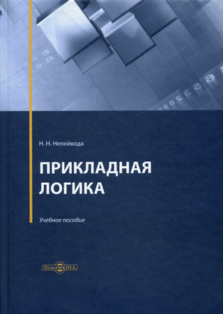 Прикладная логика. Учебное пособие