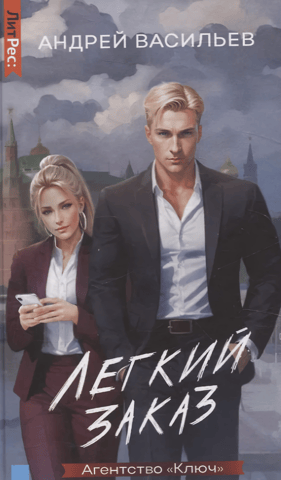 Агентство «Ключ». Легкий заказ. Книга 1
